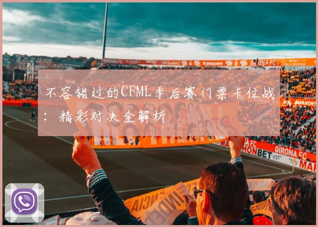 不容错过的CFML季后赛门票卡位战:精彩对决全解析