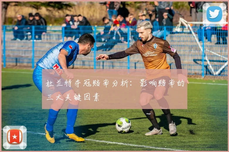杜兰特夺冠赔率分析：影响赔率的三大关键因素