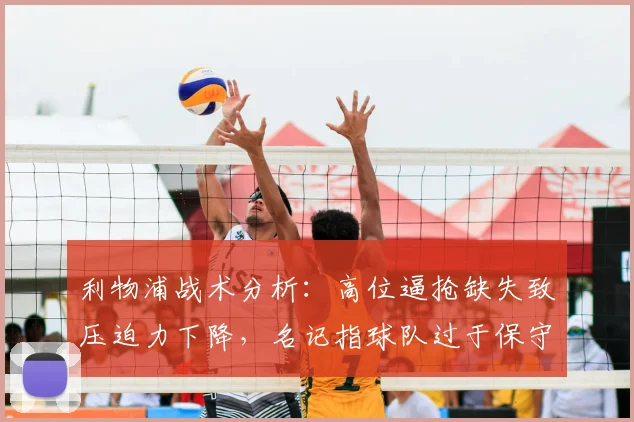 利物浦战术分析：高位逼抢缺失致压迫力下降，名记指球队过于保守