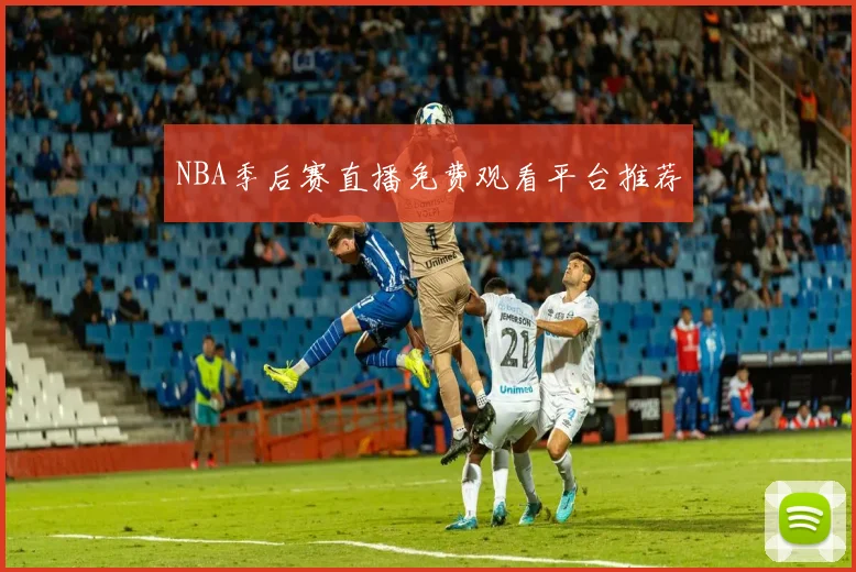 NBA季后赛直播免费观看平台推荐
