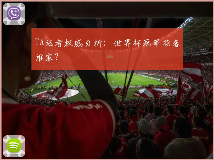 TA记者权威分析:世界杯冠军花落谁家?