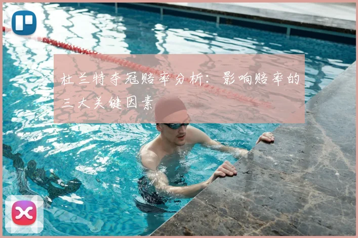 杜兰特夺冠赔率分析：影响赔率的三大关键因素