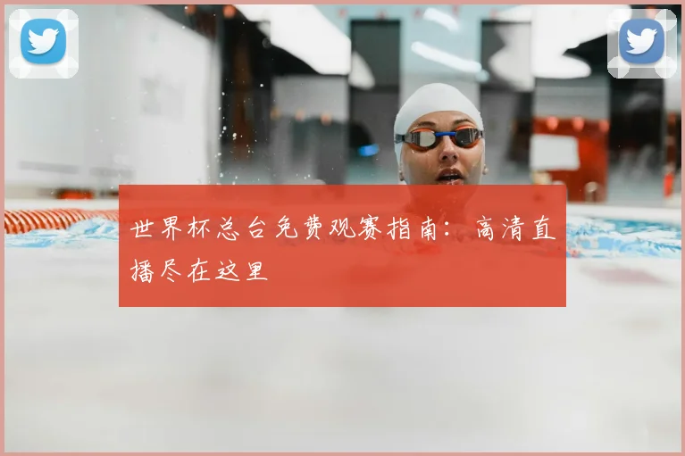 世界杯总台免费观赛指南：高清直播尽在这里